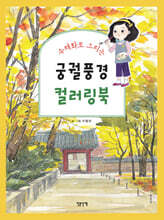 궁궐 풍경 컬러링북