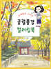 궁궐 풍경 컬러링북