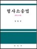형사소송법