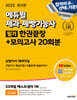 2025 에듀윌 제과·제빵기능사 필기 한권끝장+모의고사 20회분