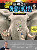 최재천의 동물 대탐험 7 무왕가 할머니의 장례식