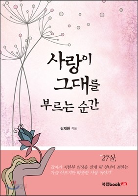 사랑이 그대를 부르는 순간