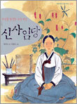 신사임당