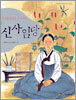 신사임당