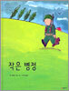 작은 병정