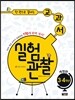 한 권으로 끝내는 교과서 실험관찰 3·4학년