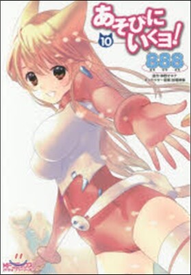 あそびにいくヨ! 10