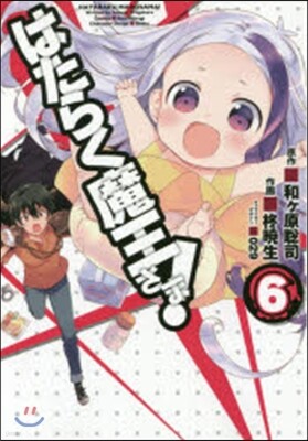 はたらく魔王さま!  6