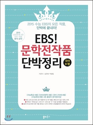 EBS 문학전작품 단박정리 국어 B형 (2014년)