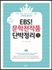 EBS 문학전작품 단박정리 국어 B형 (2014년)