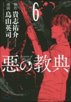 惡の敎典 6