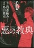 惡の敎典 6