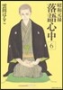 昭和元綠落語心中 6