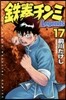 鐵拳チンミLegends 17