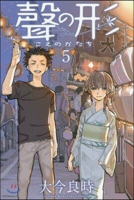 聲の形 5