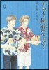きのう何食べた?  9
