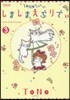 TONOちゃんのしましまえぶりでぃ 3