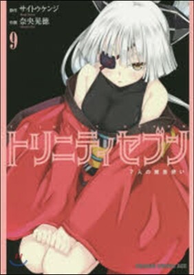 トリニティセブン 7人の魔書使い 9