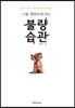 나를 행복하게 하는 불량 습관