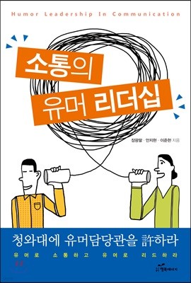 소통의 유머 리더십