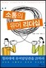 소통의 유머 리더십