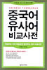 중국어 유사어 비교사전