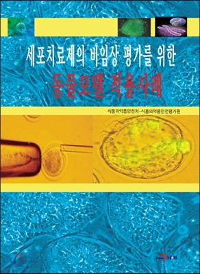 세포치료제의 비임상 평가를 위한 동물모델 적용사례