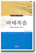 마태복음 어떻게 설교할 것인가