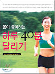 몸이 좋아하는 하루 40분 달리기