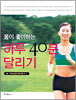 몸이 좋아하는 하루 40분 달리기