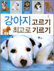 강아지 고르기 최고로 기르기