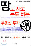 땅도 사고 돈도 버는 부동산 투자 완전정복