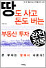 땅도 사고 돈도 버는 부동산 투자 완전정복