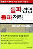 돌파경영 돌파전략