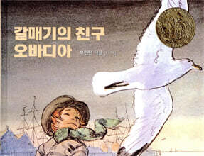 갈매기의 친구 오바디아