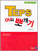 TEPS 어휘 뽀개기