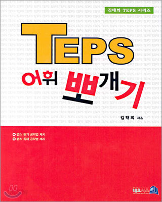 TEPS 어휘 뽀개기