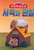 사육과 관찰
