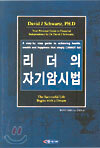 리더의 자기암시법