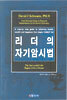 리더의 자기암시법