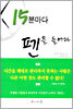 15분마다 펜을 들어라