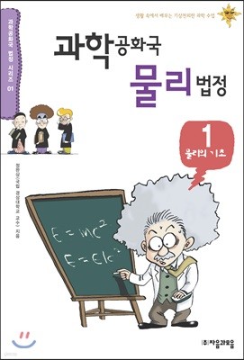 과학공화국 물리 법정 1