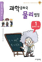 과학공화국 물리 법정 1