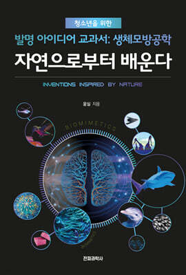 자연으로부터 배운다