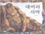 대머리 사막