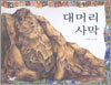 대머리 사막