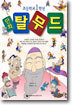 1학년 만화 탈무드