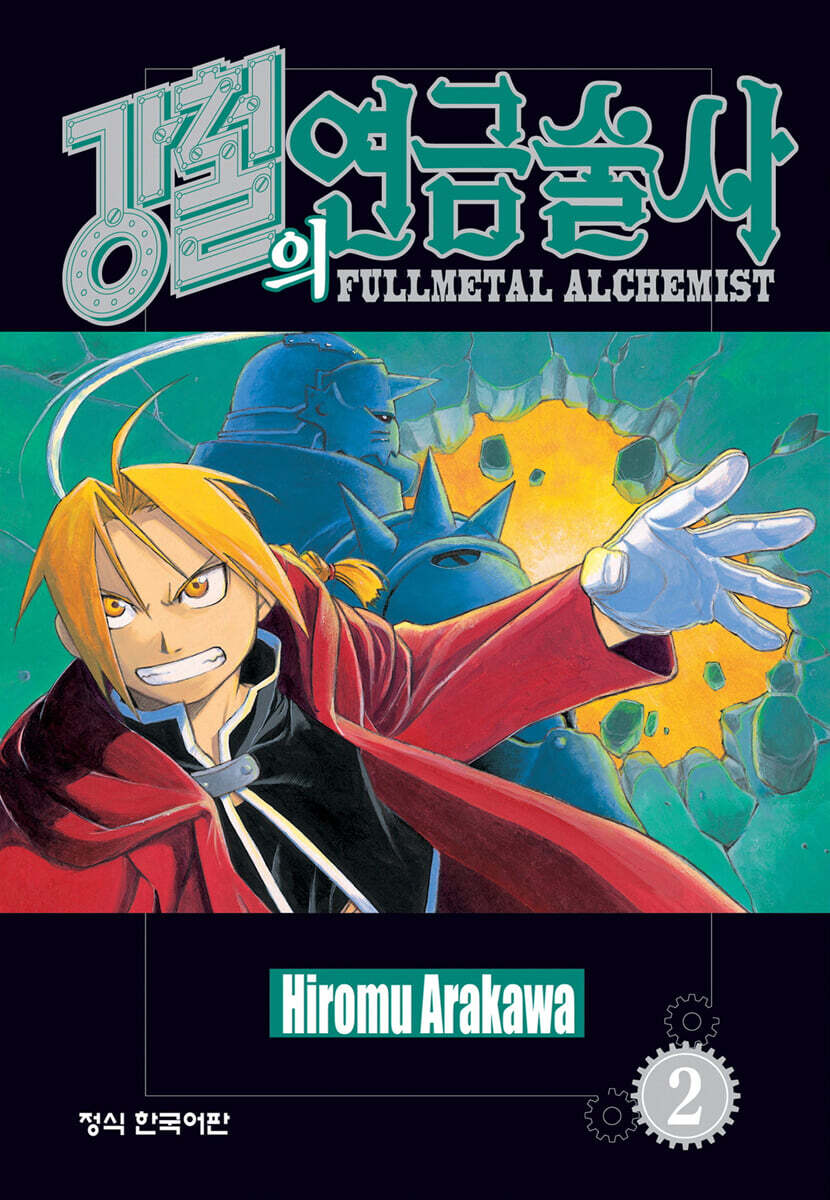 강철의 연금술사 2