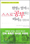 현명한 엄마가 스스로 공부하는 아이를 만든다