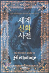 세계 신화 사전